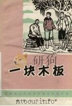 一块木板（1966 PDF版）