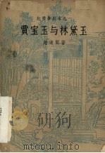 贾宝玉与林黛玉（1957 PDF版）