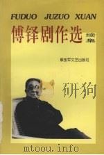 傅铎剧作选 续集 1995 PDF电子版封面 7503304960 傅铎著