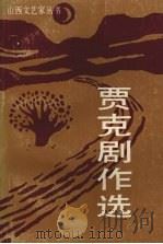 贾克剧作选 1991 PDF电子版封面 7537804559 贾克著