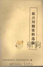 振兴川剧资料选编（ PDF版）