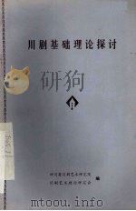 川剧基础理论探讨（ PDF版）