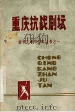 重庆抗战剧坛 1985 PDF电子版封面 重庆戏剧家协会《重庆剧讯》主编