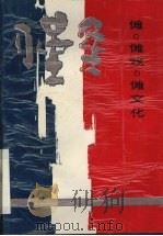 傩·傩戏·傩文化 1989 PDF电子版封面 7503904666 王恒富主编
