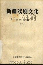 新疆戏剧文化  资料汇编  1（1988 PDF版）