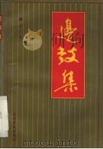 边鼓集（1991 PDF版）