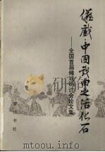 傩戏·中国戏曲之活化石:全国首届傩戏研讨会论文集 1992 PDF电子版封面 7805353433 中国艺术研究院戏曲研究所,安徽省艺术研究所,安庆行署文化局等