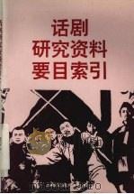 话剧研究资料要目索引 1993 PDF电子版封面 7313011695 施怀仁,张余编
