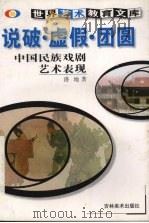 说破·虚假·团圆 中国民族戏剧艺术表现 1999 PDF电子版封面 7538607536 洛地著