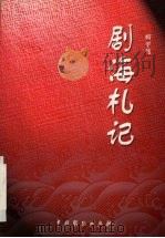 剧海札记 1999 PDF电子版封面 7104010548 柯子铭著