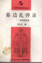 幕边乱弹录：戏剧随笔集（ PDF版）