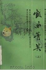 戏曲菁英 上 1989 PDF电子版封面 1000·6109 中国人民政治协商会议上海市委员会编