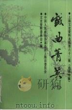 戏曲菁英 下 1989 PDF电子版封面 中国人民政治协商会议上海市委员会编