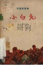 小白兔  戏剧·电影（1953 PDF版）