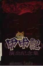 《甲申记》演出纪念集 1998 PDF电子版封面 7806164928 陈均,朱星,李诚主编