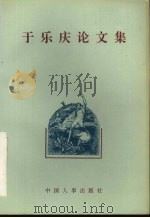 于乐庆论文集 1994 PDF电子版封面 7800761266 于乐庆著