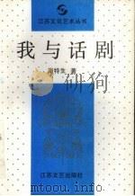 我与话剧（1992 PDF版）