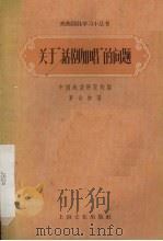 关于“话剧加唱”的问题 1957 PDF电子版封面 10077·564 罗合如著