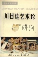 川目连艺术论 1997 PDF电子版封面 7806240780 王定欧著