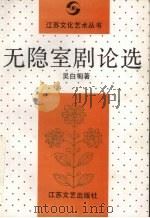 无隐室剧论选（1992 PDF版）