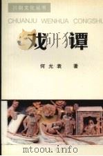 戏谭 1997 PDF电子版封面 7806240780 何光表著