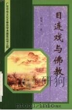 目连戏与佛教 1998 PDF电子版封面 7536121148 凌翼云著