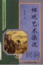 傩戏艺术源流   1999  PDF电子版封面  7536123361  康保成著 