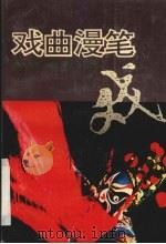戏曲漫笔 1994 PDF电子版封面 780587249X 王学秀编著