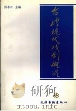 台湾现代戏剧概况 1996 PDF电子版封面 7503914874 田本相主编