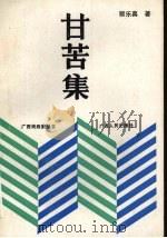 甘苦集  顾乐真剧论剧评选（1990 PDF版）