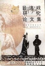 目连戏研究论文集（ PDF版）