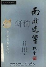 南戏遗响 1991 PDF电子版封面 710400307X 施子清,朱展华,郑国权等编