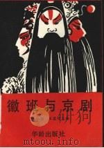 徽班与京剧 北京市纪念徽班进京二百周年学术研讨论文选编 1992 PDF电子版封面 7800822168 北京市艺术研究所编辑