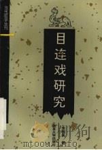 目连戏研究 1993 PDF电子版封面 7305018821 朱恒夫著