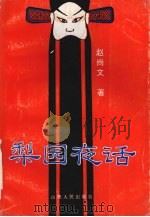 梨园夜话（1993 PDF版）