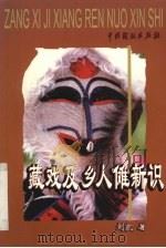 藏戏及乡人傩新识 1999 PDF电子版封面 7104011609 刘凯著
