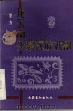 论云南少数民族戏剧 1990 PDF电子版封面 7503906162 黎方著