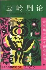 云岭剧论 1989 PDF电子版封面 7222004971 云南省民族艺术研究所编