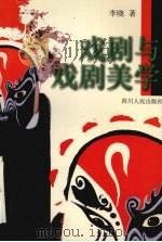 戏剧与戏剧美学（1998 PDF版）