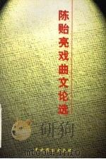 陈贻亮戏曲文论选 1999 PDF电子版封面 7104010602 陈贻亮著