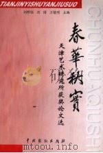 春华秋实 天津艺术研究所获奖论文选 1999 PDF电子版封面 7104011153 刘梓钰等主编