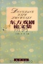 东方戏剧论文集 1999 PDF电子版封面 7805239096 王安葵,刘祯主编