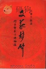 文苑梦华 行乐贤剧作评论选 1993 PDF电子版封面 9624500738 行乐贤著