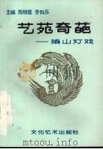 艺苑奇葩  梁山灯戏（1990 PDF版）