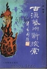 古滇艺术新探索 1992 PDF电子版封面 7541505455 顾峰著