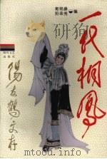 一代桐凤:阳友鹤文存 下 1993 PDF电子版封面 7541107646 郭铭彝,阳荣秀编