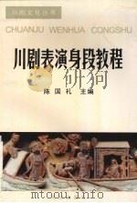 川剧表导演知识谈 1997 PDF电子版封面 7806240780 陈国礼著