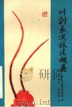 川剧表演技法撷英 1991 PDF电子版封面 7541106860 四川省川剧艺术研究院编