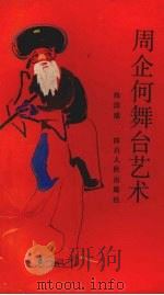 周企何舞台艺术（1989 PDF版）