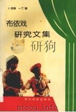 布依戏研究文集 1993 PDF电子版封面 7541203831 桂梅,一丁著